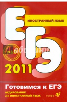 Иностранный язык. Аудирование. 2-й иностранный язык (+CD)