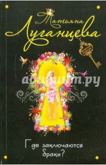 Татьяна Луганцева - Где заключаются браки? обложка книги Татьяна Луганцева - Где заключаются браки? обложка книги