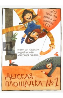 Детская площадка №1. 20 песен для детей и их родителей (+CD)
