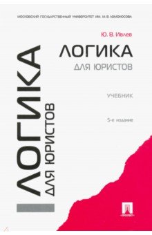 Логика для юристов. Учебник - Юрий Ивлев