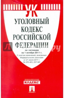 Уголовный кодекс РФ по состоянию на 01.10.2011