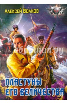 Алексей Волков - Пластуны его величества обложка книги Алексей Волков - Пластуны его величества обложка книги