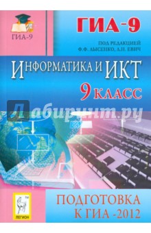 Евич, Кулабухов, Ковалевская, Лисица - Информатика и ИКТ. 9 класс. Подготовка к ГИА-2012 обложка книги Евич, Кулабухов, Ковалевская, Лисица - Информатика и ИКТ. 9 класс. Подготовка к ГИА-2012 обложка книги
