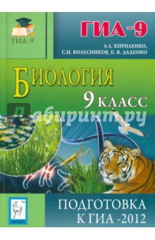 Кириленко, Колесников, Даденко - Биология. 9 класс. подготовка к ГИА-2012 обложка книги Кириленко, Колесников, Даденко - Биология. 9 класс. подготовка к ГИА-2012 обложка книги