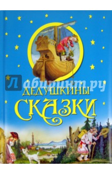 Дедушкины сказки обложка книги Дедушкины сказки обложка книги