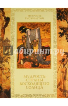 Кожевников, Линдберг - Мудрость Страны восходящего солнца обложка книги Кожевников, Линдберг - Мудрость Страны восходящего солнца обложка книги