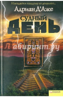 Судный день - Адриан Д`Аже