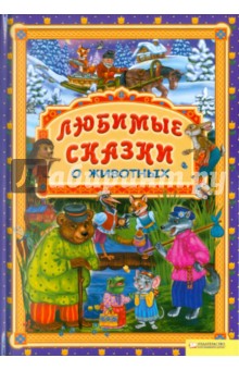 Любимые сказки о животных