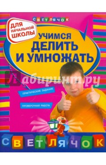 Галина Дорофеева - Учимся делить и умножать: для начальной школы обложка книги Галина Дорофеева - Учимся делить и умножать: для начальной школы обложка книги