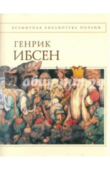 Хенрик Ибсен - Пер Гюнт: стихотворения обложка книги Хенрик Ибсен - Пер Гюнт: стихотворения обложка книги