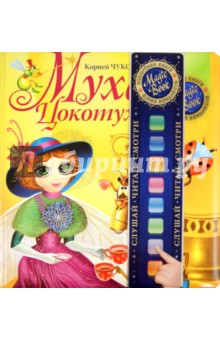Муха-Цокотуха - Корней Чуковский Муха-Цокотуха - Корней Чуковский