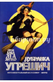 Снесла Баба Яга яичко - Дубравка Угрешич