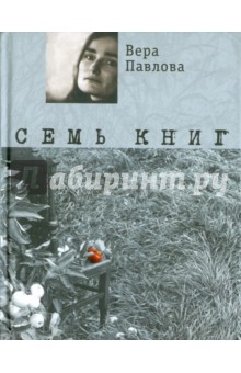 Вера Павлова - Семь книг обложка книги Вера Павлова - Семь книг обложка книги