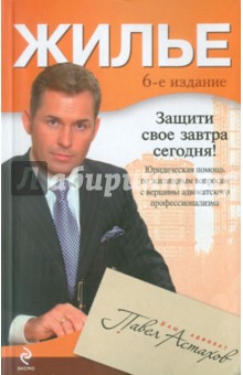Жилье. Юридическая помощь с вершины адвокатского профессионализма - Павел Астахов