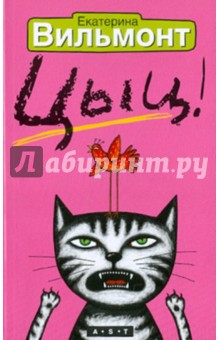 Екатерина Вильмонт - Цыц! обложка книги Екатерина Вильмонт - Цыц! обложка книги