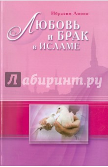 Любовь и брак в Исламе - Ибрахим Амини