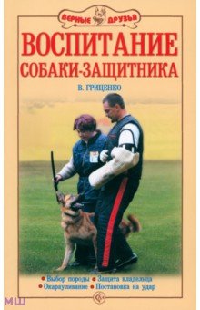 Воспитание собаки-защитника - Владимир Гриценко