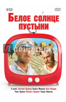 Владимир Мотыль - Белое солнце пустыни (DVD) Владимир Мотыль - Белое солнце пустыни (DVD)