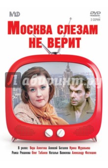 Владимир Меньшов - Москва слезам не верит (DVD) Владимир Меньшов - Москва слезам не верит (DVD)