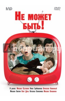 Леонид Гайдай - Не может быть! (DVD) Леонид Гайдай - Не может быть! (DVD)