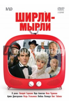 Владимир Меньшов - Ширли-мырли (DVD) Владимир Меньшов - Ширли-мырли (DVD)