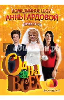 Ольга Ланд - Одна за всех. Серии 51-61 (DVD) Ольга Ланд - Одна за всех. Серии 51-61 (DVD)