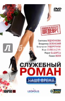 Сарик Андреасян - Служебный роман. Наше время (DVD) Сарик Андреасян - Служебный роман. Наше время (DVD)
