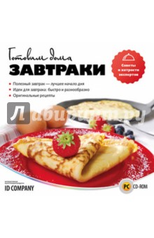 Готовим дома. Завтраки (CD) Готовим дома. Завтраки (CD)