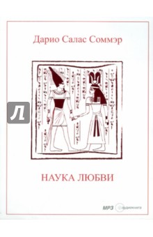 Дарио Соммэр - Наука любви (CDmp3) Дарио Соммэр - Наука любви (CDmp3)
