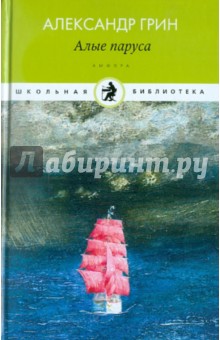Александр Грин - Алые паруса обложка книги Александр Грин - Алые паруса обложка книги