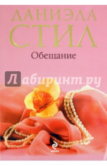 Даниэла Стил - Обещание обложка книги Даниэла Стил - Обещание обложка книги