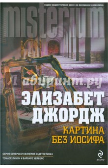Картина без Иосифа - Элизабет Джордж