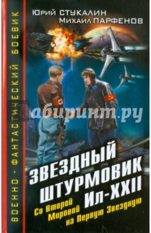 Звездный штурмовик Ил-XXII. Со Второй Мировой - на Первую Звездную - Стукалин, Парфенов