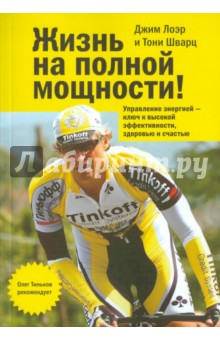 Лоэр, Шварц - Жизнь на полной мощности. Управление энергией - ключ к высокой эффективности, здоровью и счастью обложка книги Лоэр, Шварц - Жизнь на полной мощности. Управление энергией - ключ к высокой эффективности, здоровью и счастью обложка книги
