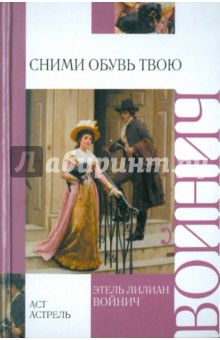 Сними обувь твою - Этель Войнич Сними обувь твою - Этель Войнич