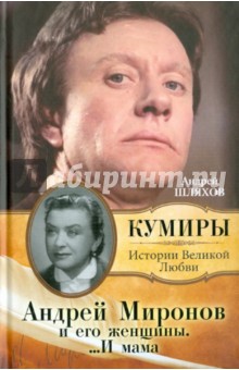 Андрей Миронов и его женщины.... И мама - Андрей Шляхов