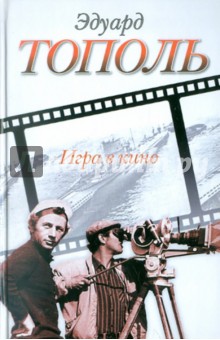 Игра в кино - Эдуард Тополь
