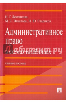 Административное право в схемах и таблицах. Учебное пособие - Деменкова, Стариков, Игнатова