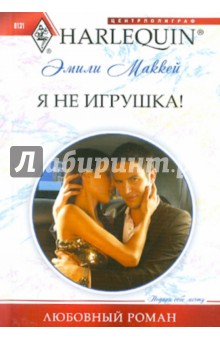 Я не игрушка
