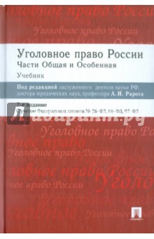 Михаил Журавлев - Уголовное право России. Части общая и особенная. Учебник обложка книги Михаил Журавлев - Уголовное право России. Части общая и особенная. Учебник обложка книги