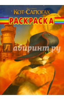 Волшебная раскраска "Кот в сапогах" (№ 11128) обложка книги Волшебная раскраска "Кот в сапогах" (№ 11128) обложка книги