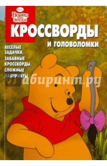 Пименова, Кочаров - Сборник кроссвордов и головоломок "Винни и его друзья" (№ 1110) обложка книги Пименова, Кочаров - Сборник кроссвордов и головоломок "Винни и его друзья" (№ 1110) обложка книги