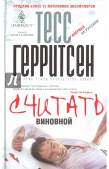 Считать виновной - Тесс Герритсен