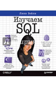 Линн Бейли - Изучаем SQL обложка книги Линн Бейли - Изучаем SQL обложка книги