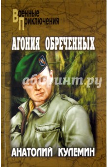 Анатолий Кулемин - Агония обреченных обложка книги Анатолий Кулемин - Агония обреченных обложка книги
