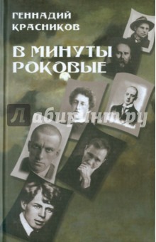 В минуты роковые. Культура в зеркале русской истории - Геннадий Красников