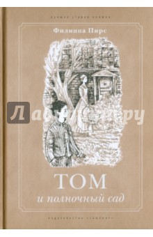 Том и полночный сад - Филиппа Пирс