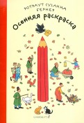 Ротраут Бернер - Осенняя раскраска обложка книги