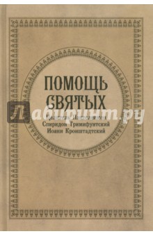 Гиппиус, Серова - Помощь Святых. Целитель Пантелеймон. Спиридон Тримифунтский. Иоанн Кронштадский обложка книги Гиппиус, Серова - Помощь Святых. Целитель Пантелеймон. Спиридон Тримифунтский. Иоанн Кронштадский обложка книги