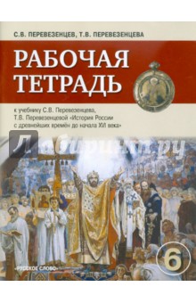 Перевезенцев, Перевезенцева - Рабочая тетрадь к учебнику С.В. Перевезенцева, Т.В. Перевезенцевой "История России" для 6 класса обложка книги Перевезенцев, Перевезенцева - Рабочая тетрадь к учебнику С.В. Перевезенцева, Т.В. Перевезенцевой "История России" для 6 класса обложка книги